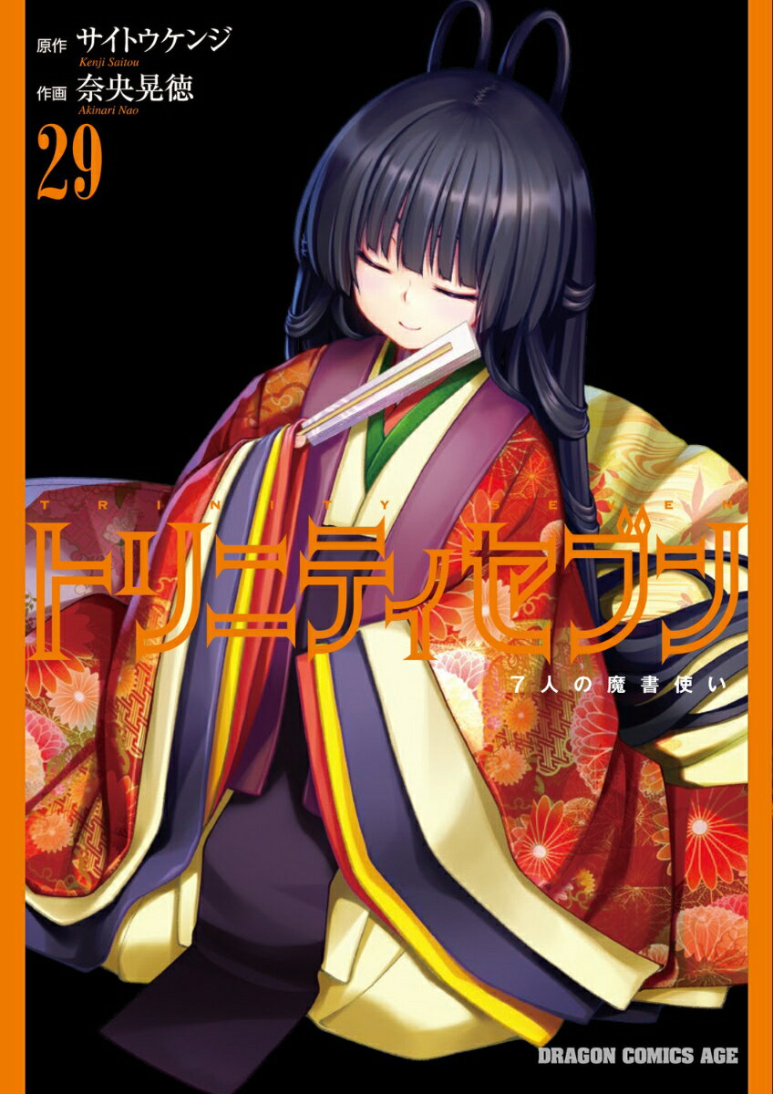 トリニティセブン　7人の魔書使い 29巻