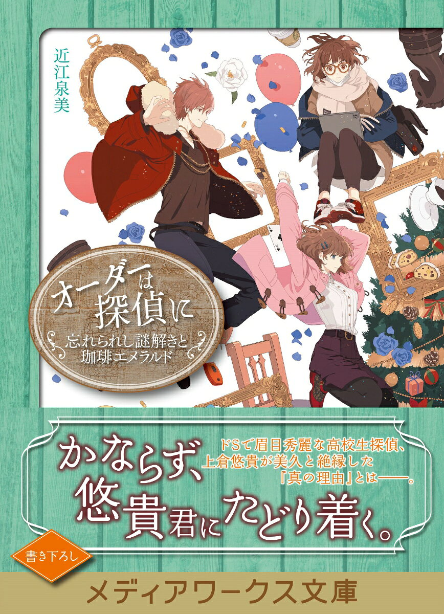 オーダーは探偵に 忘れられし謎解きと珈琲エメラ...の紹介画像2