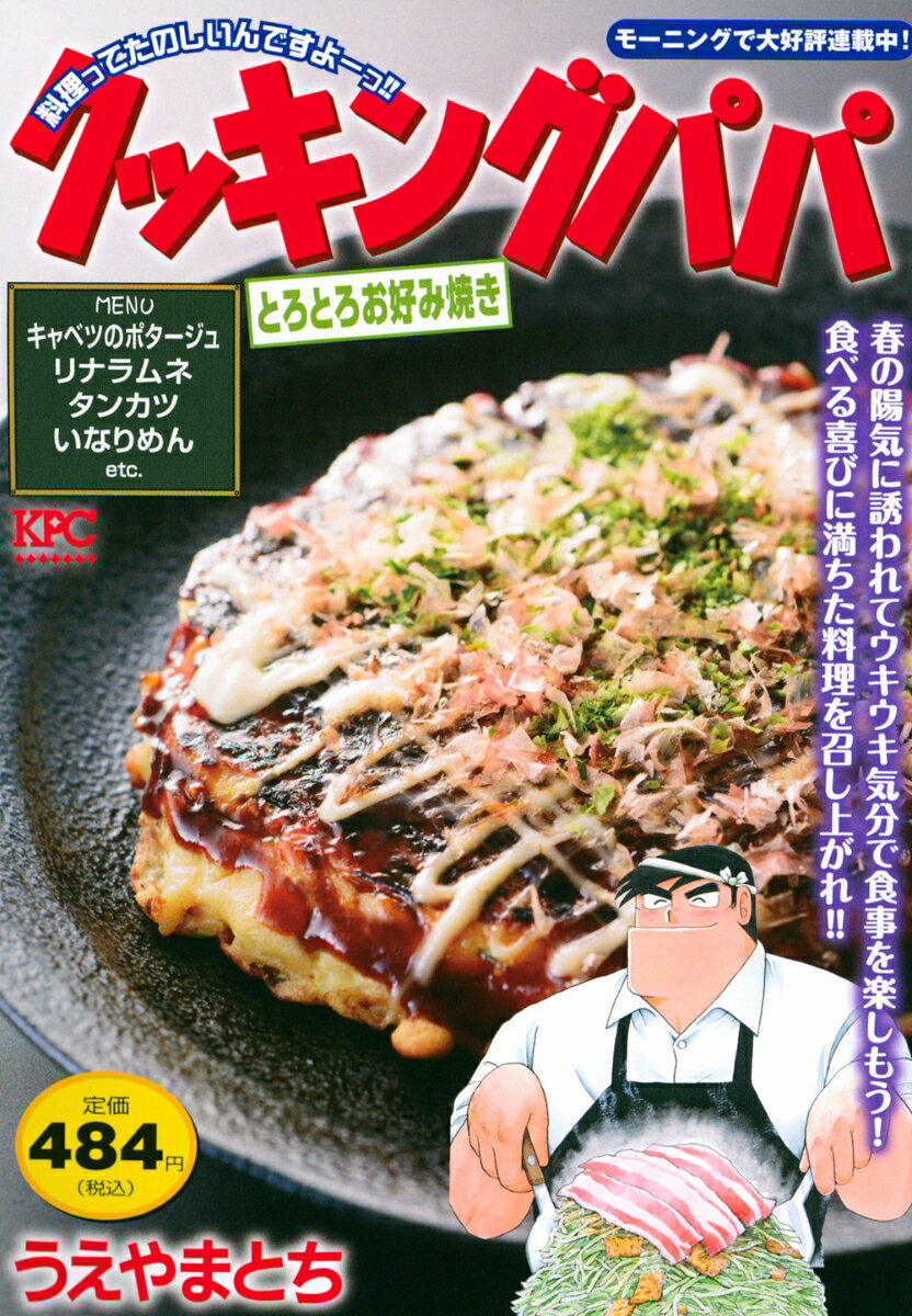 クッキングパパ　とろとろお好み焼き