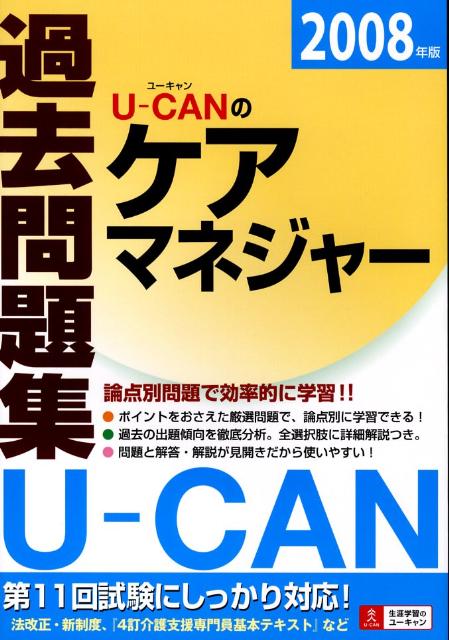 U-canのケアマネジャー過去問題集（2008年版）