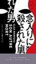 念入りに殺された男 （ハヤカワ・ミステリ） 