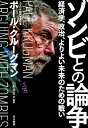 ゾンビとの論争 経済学、政治、よりよい未来のための戦い 