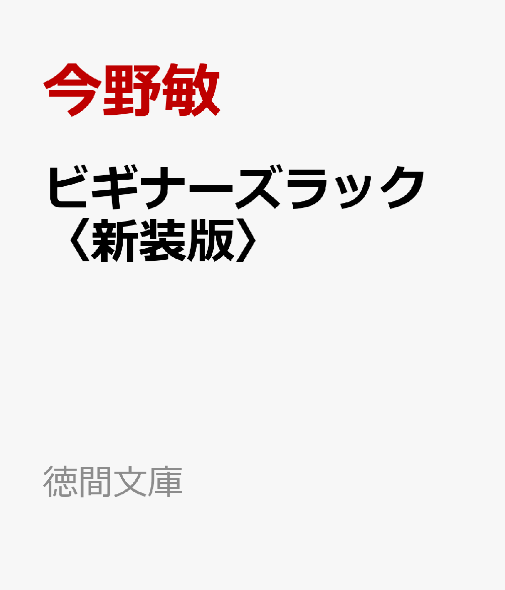 ビギナーズラック 新装版 徳間文庫 [ 今野敏 ]