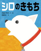 内田かずひろ/枡野浩一『シロのきもち』表紙