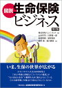 図説　生命保険ビジネス【第2版】 [ 株式会社トムソンネット