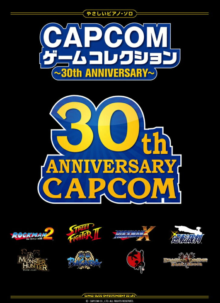 CAPCOMゲームコレクション〜30th　ANNIVERSARY〜
