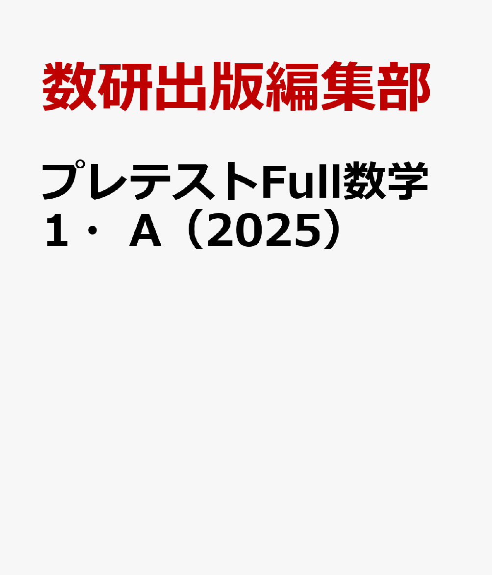 プレテストFull数学1・A（2025）