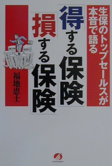 「得する保険」「損する保険」