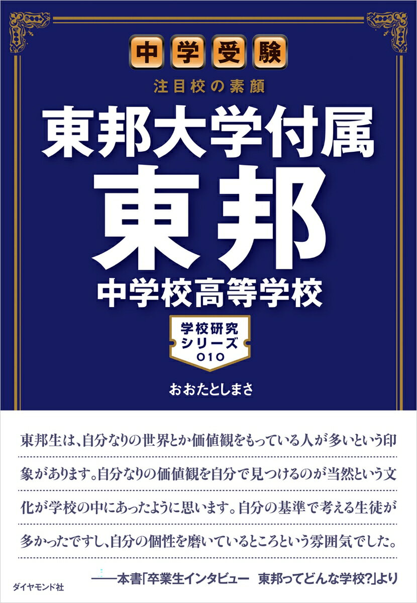 中学受験　注目校の素顔 東邦大学付属東邦中学校高等学校