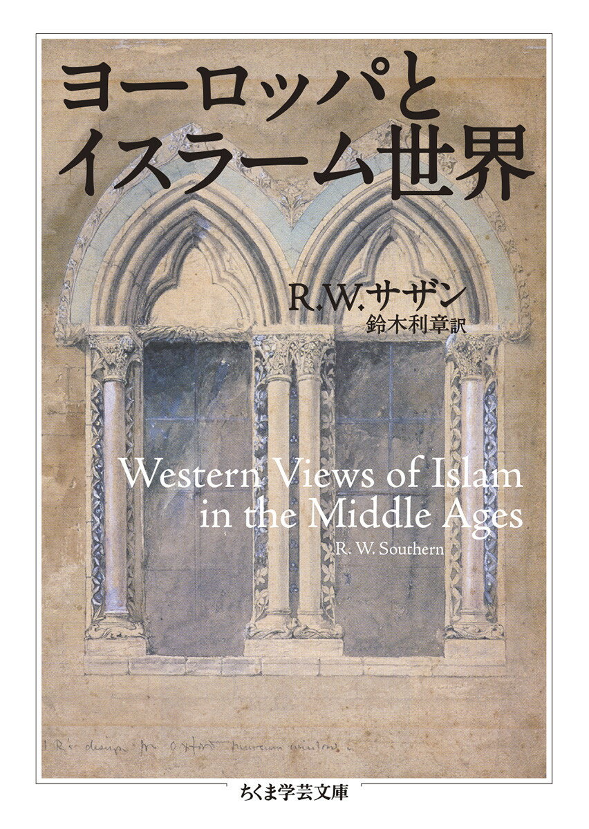 ヨーロッパとイスラーム世界 （ちくま学芸文庫　サー46-1） [ R・W・サザン ]