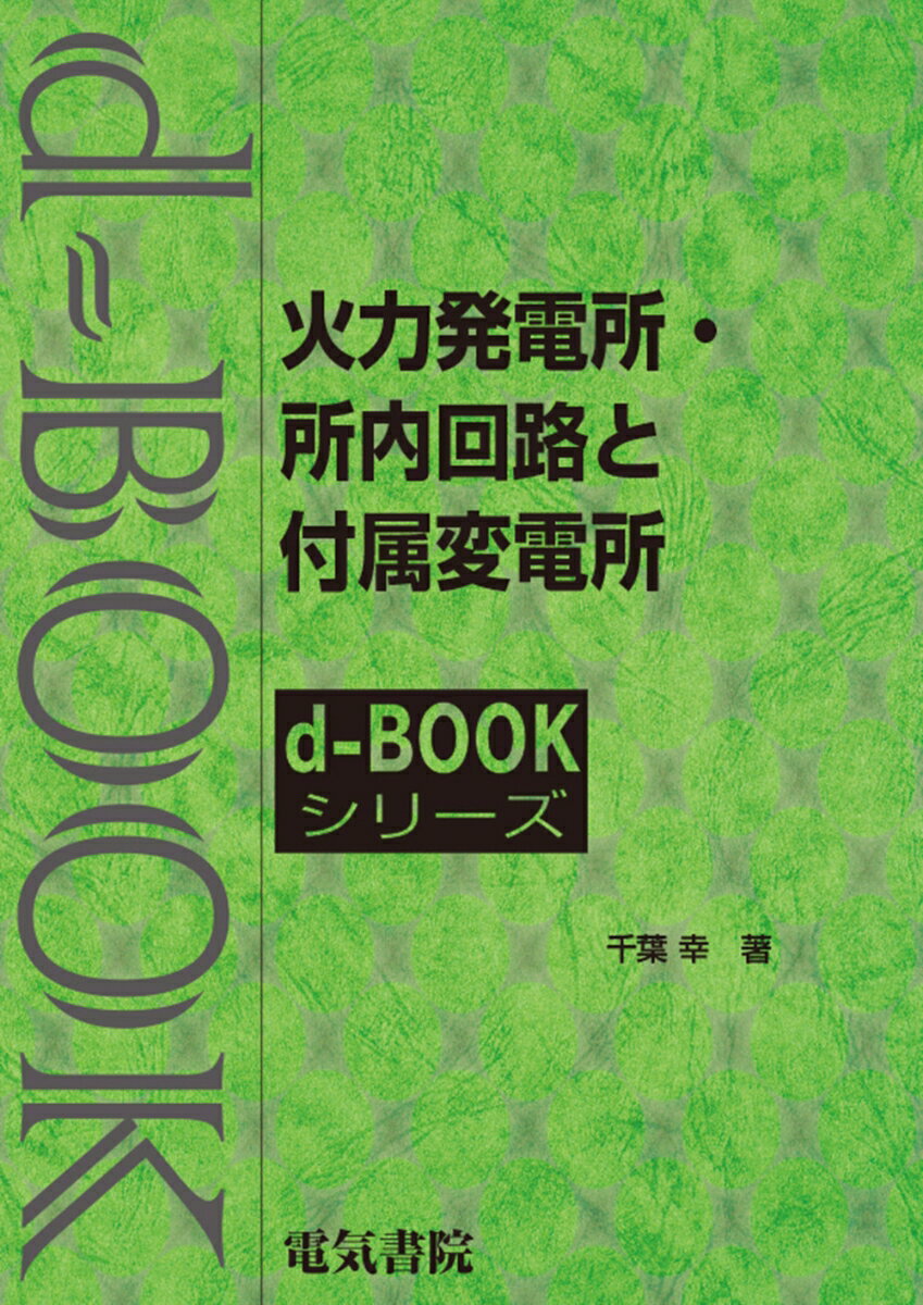 火力発電所・所内回路と付属変電所 （d-bookシリーズ） [ 千葉幸 ]