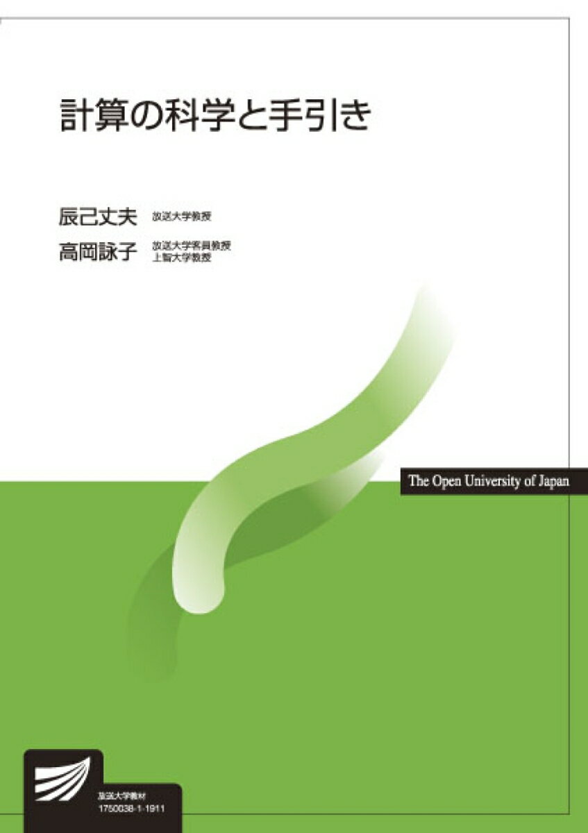 計算の科学と手引き