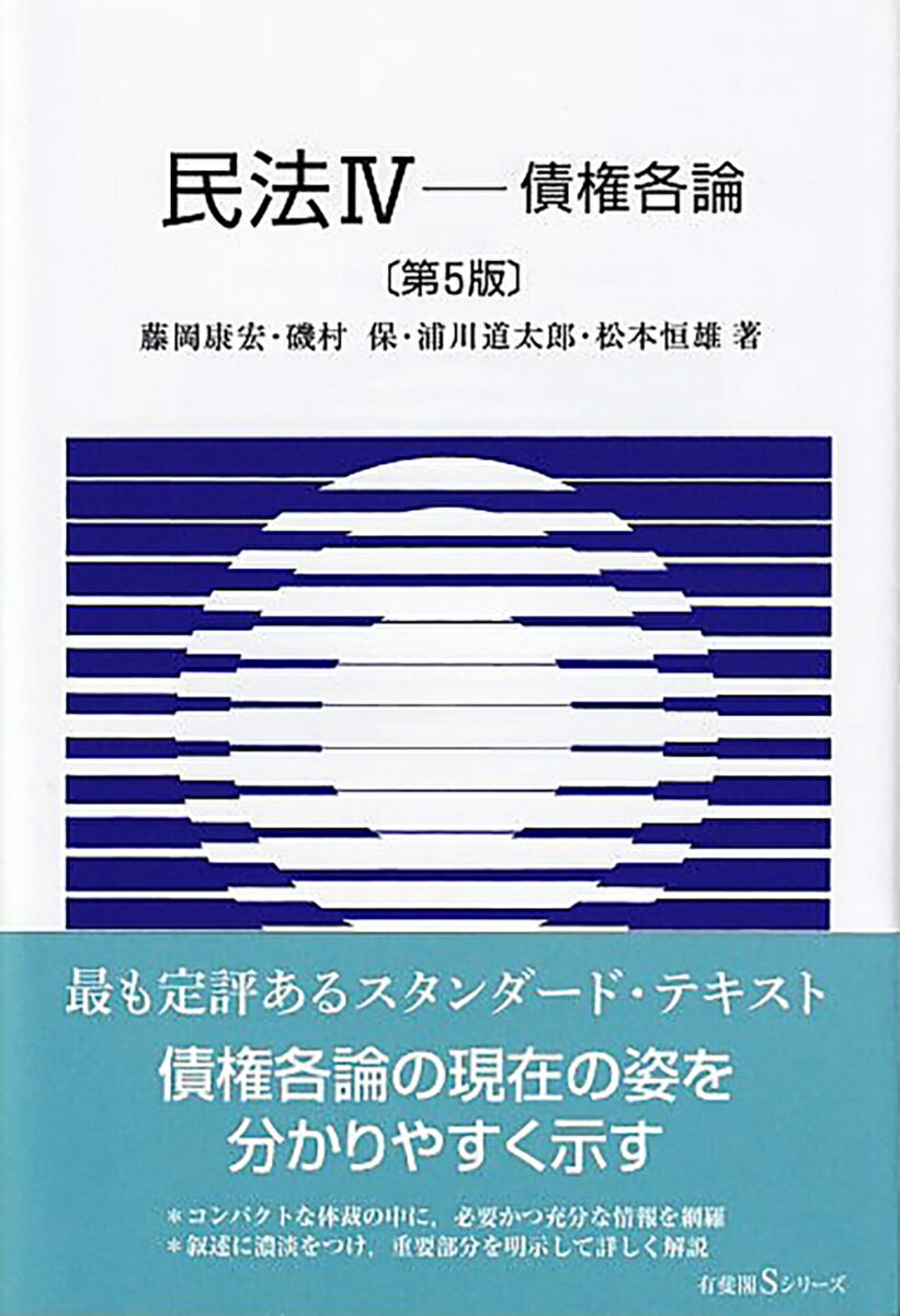 民法4　債権各論〔第5版〕