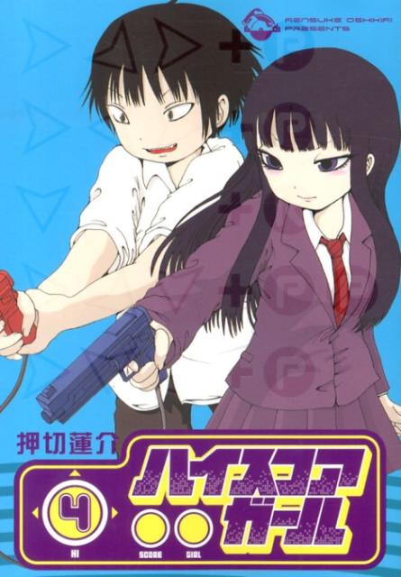 ハイスコアガール（4）