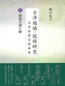 古浄瑠璃・説経研究 近世初期芸能事情;上巻　街道の語り物 [ 阪口弘之 著 ]