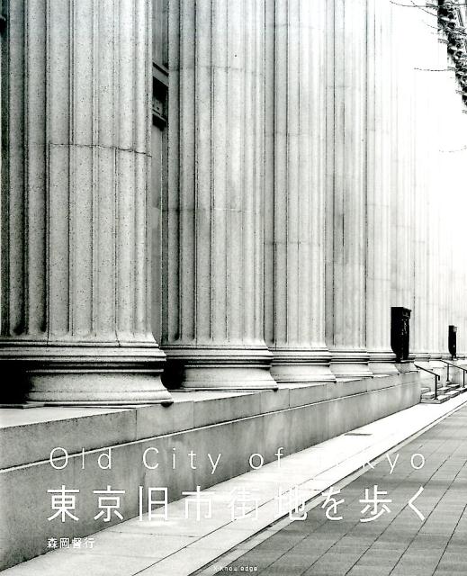 東京旧市街地を歩く [ 森岡督行 ]