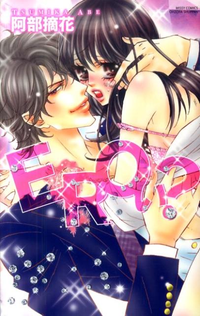 EROい？