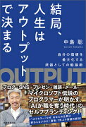 結局、人生はアウトプットで決まる