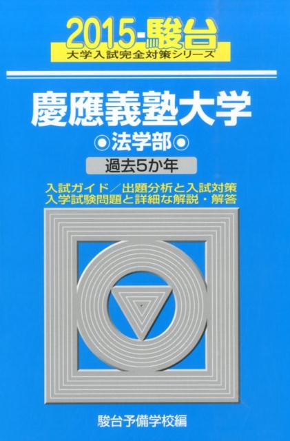 慶應義塾大学法学部（2015）
