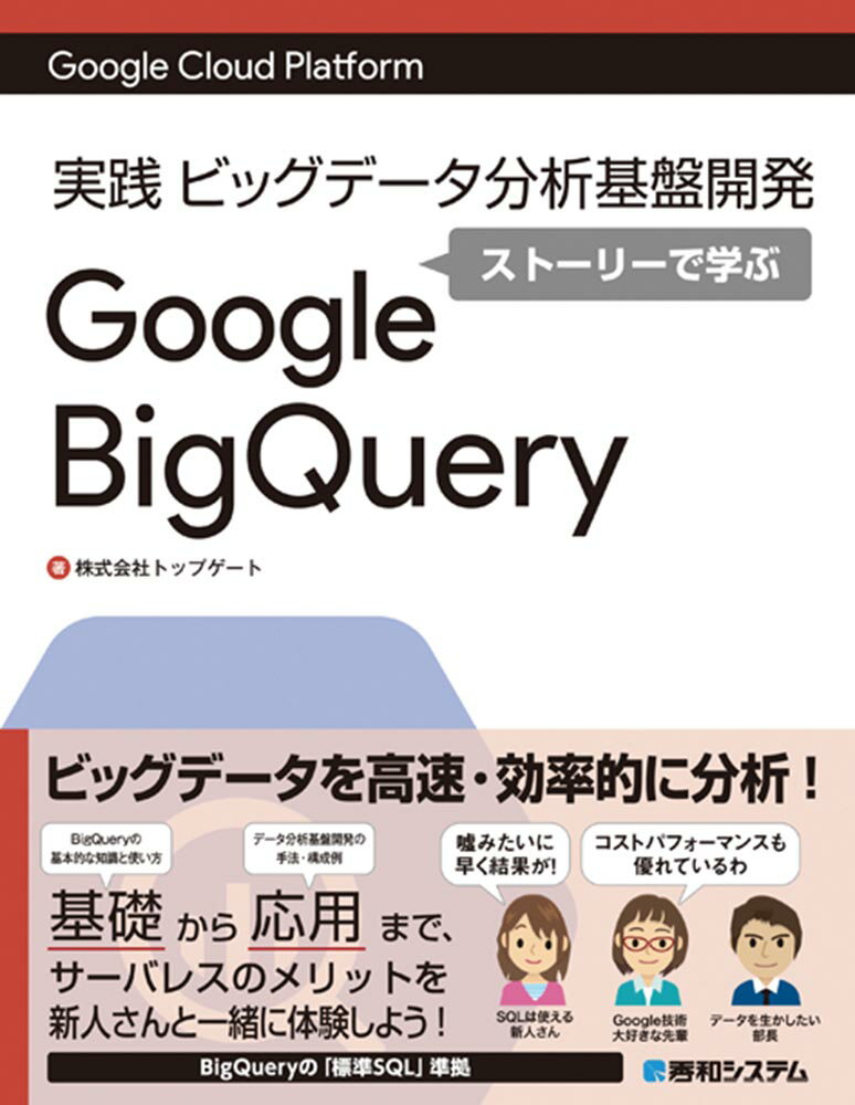Google Cloud Platform 実践ビッグデータ分析基盤開発 ストーリーで学ぶ Google BigQuery