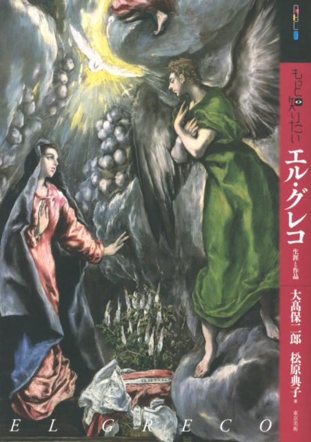もっと知りたいエル・グレコ 生涯と作品 （アート・ビギナーズ・コレクション） [ 大高保二郎 ]