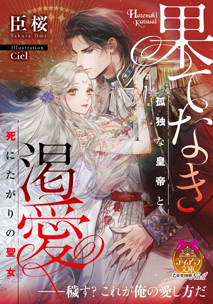 果てなき渇愛 孤独な皇帝と死にたがりの聖女 ティアラ文庫 [ 臣 桜 ]