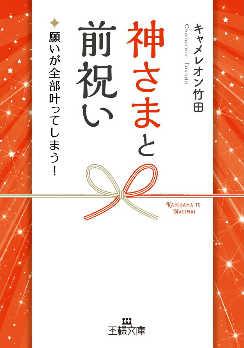 神さまと前祝い 願いが全部叶ってしまう！ （王様文庫） 