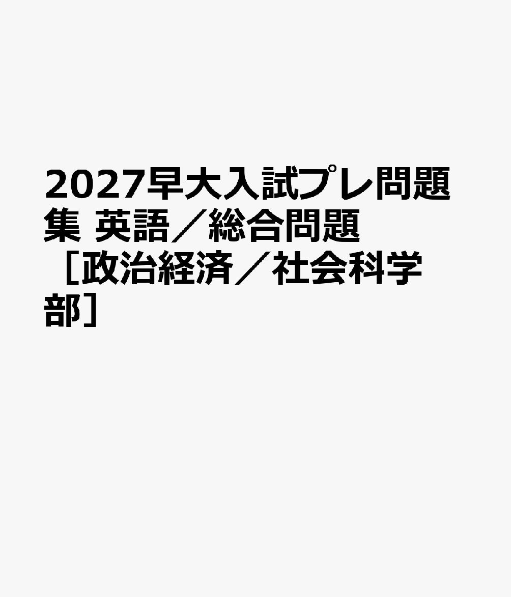 2027早大入試プレ問題集 英語／総合問題［政治経済／社会科学部］