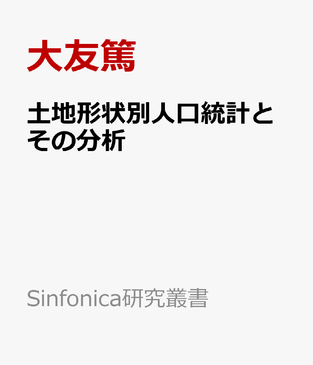 土地形状別人口統計とその分析