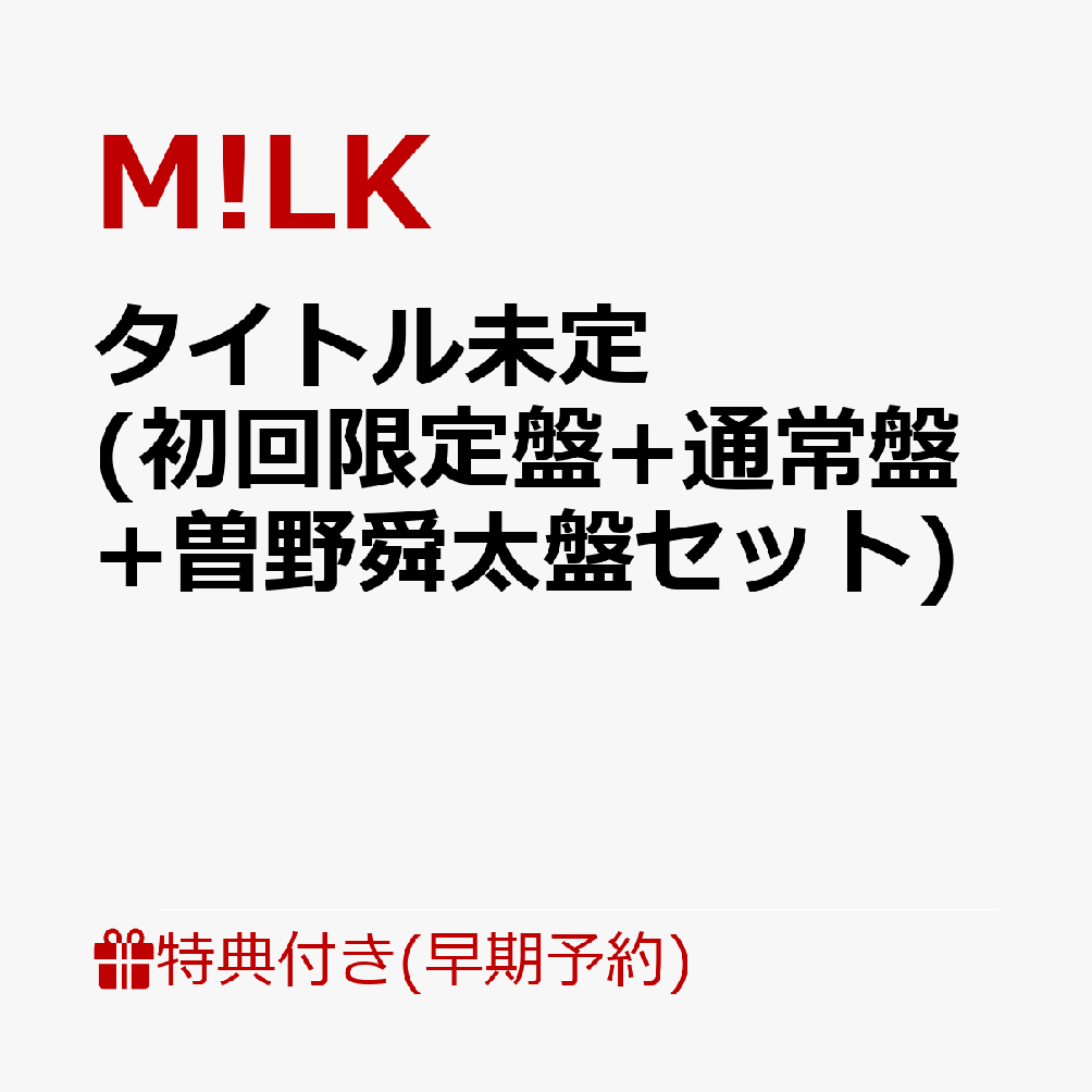 【楽天ブックス限定先着特典+早期予約特典】タイトル未定 (初回限定盤+通常盤+曽野舜太盤セット)(＜佐野勇斗デザイン絵柄＞オリジナルステッカー3枚+ペアトレカ（5種ランダム3枚）+メンバーソロクリアトレカ（5種ランダム3枚）)