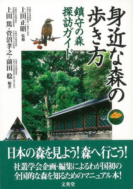 【バーゲン本】身近な森の歩き方