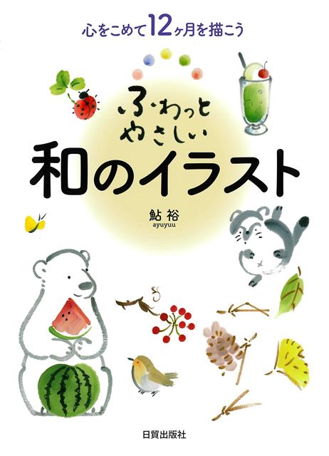 【バーゲン本】ふわっとやさしい和のイラストー心をこめて12ヶ月を描こう