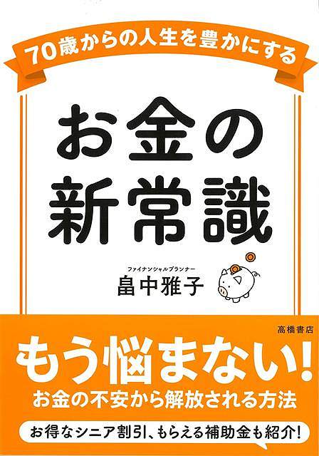 「聖教新聞」2024年8月28日付特集「幸齢社会」にて著者インタビュー掲載！『PRESIDENT2024年2月2号』著者インタビュー掲載『サンデー毎日』2023年12月10日号掲載メディアでも大注目。もう悩まない！お金の不安から解放される70代からの新常識！残りの人生があと20年くらいだとするとお金の不安におびえながら暮らすのは、もったいないと思いませんか？