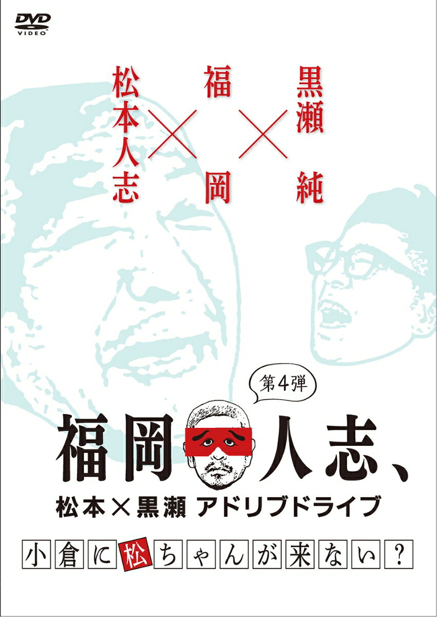 福岡の伝説的ローカル番組DVD化シリーズ第2弾

「福岡でレギュラー番組やりたいなぁ」松本人志が放った一言で、 
2015年秋に福岡でスタートしたのが福岡×松本人志=「福岡人志、」。
福岡出身のパンクブーブー・黒瀬純とのノープランドライブ旅はテレビ的な段取りや台本は一切ナシ!
きっと貴方は、普段お目にかかれない“素の松本人志"と“常軌を逸するほどの福岡愛"を目撃する!
さらに…DVDには放送でカットされた未公開映像を収録!

＜収録内容＞
福岡人志第4弾 小倉に松ちゃんが来ない?(2016年9月24日放送)
・放送ではカットされた未公開映像を収録したディレクターズカット版
・さらに特典映像にも未公開映像収録予定
※収録内容は変更となる場合がございます。