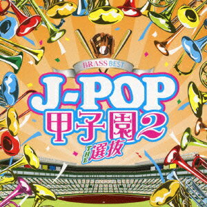 BRASS BEST J-POP甲子園2 THE 選抜 