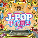 BRASS BEST J-POP甲子園2 THE 選抜 [ 