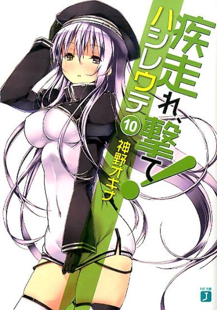 疾走れ、撃て！10