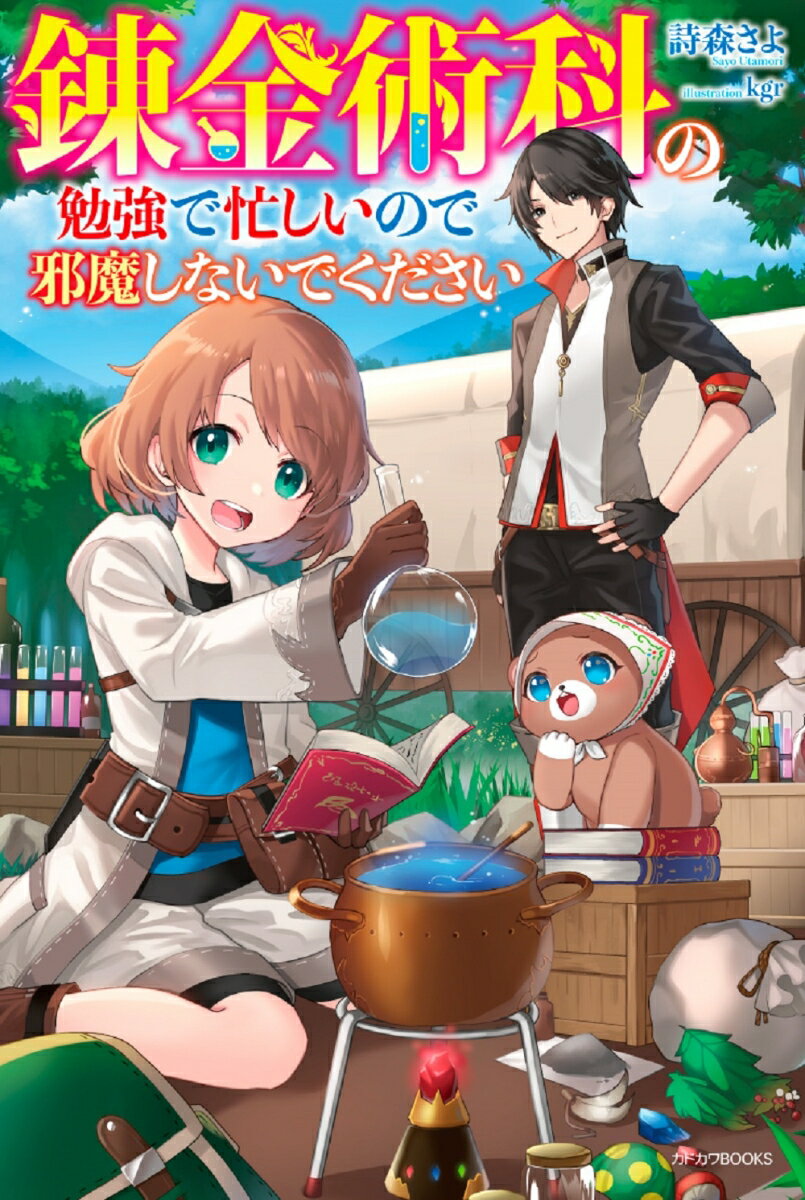 錬金術科の勉強で忙しいので邪魔しないでください（1）