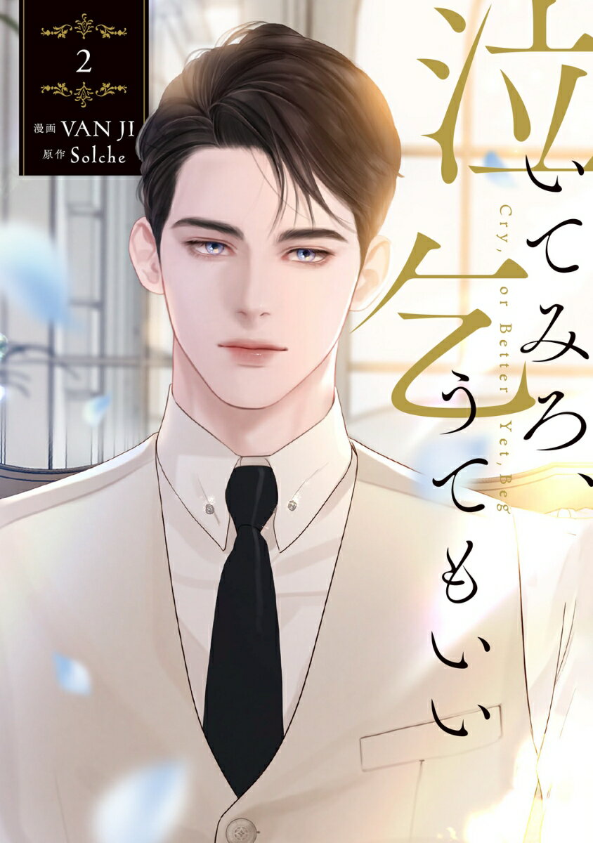 泣いてみろ、乞うてもいい　2