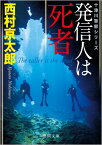 発信人は死者 （徳間文庫） [ 西村京太郎 ]