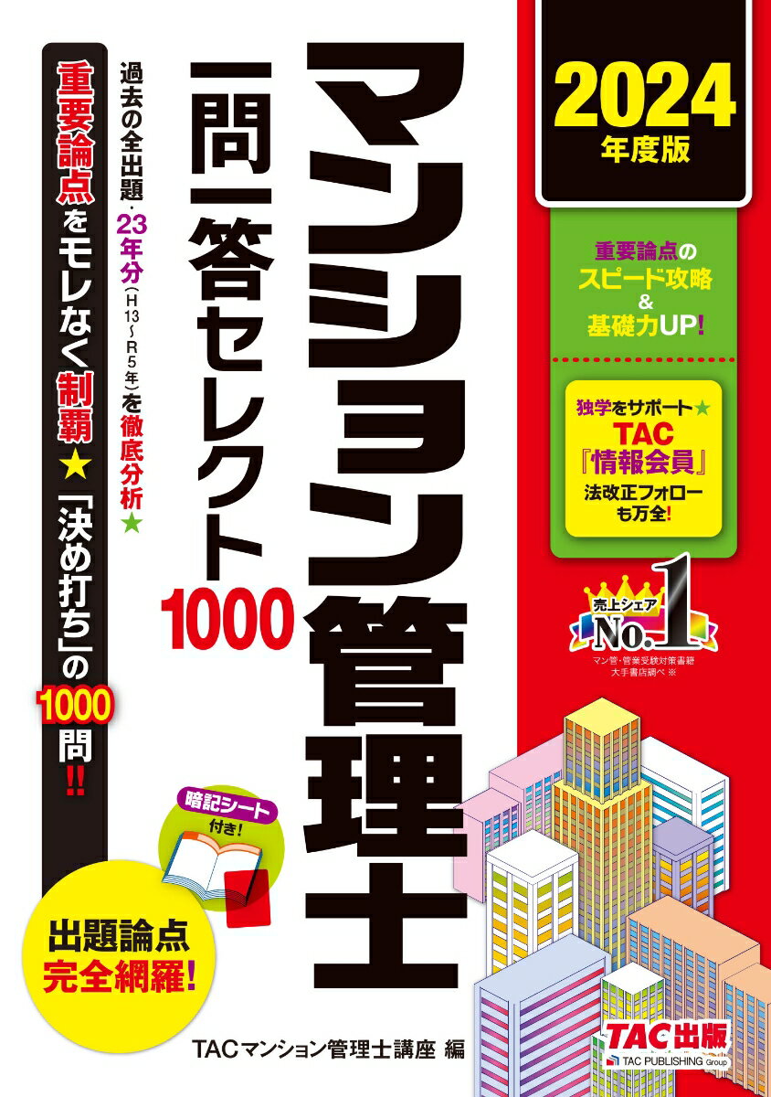 2024年度版　マンション管理士　一問一答セレクト1000 [ TACマンション管理士講座 ]