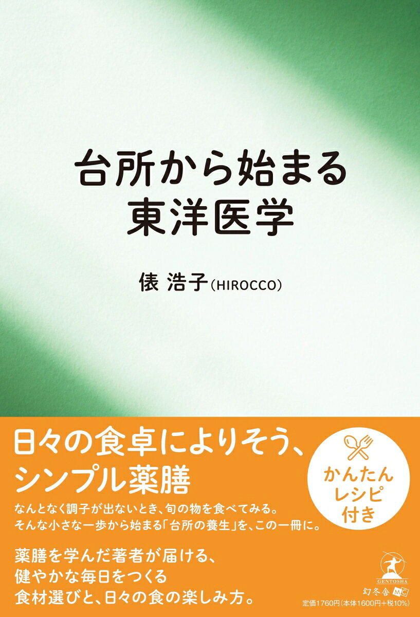 台所から始まる東洋医学
