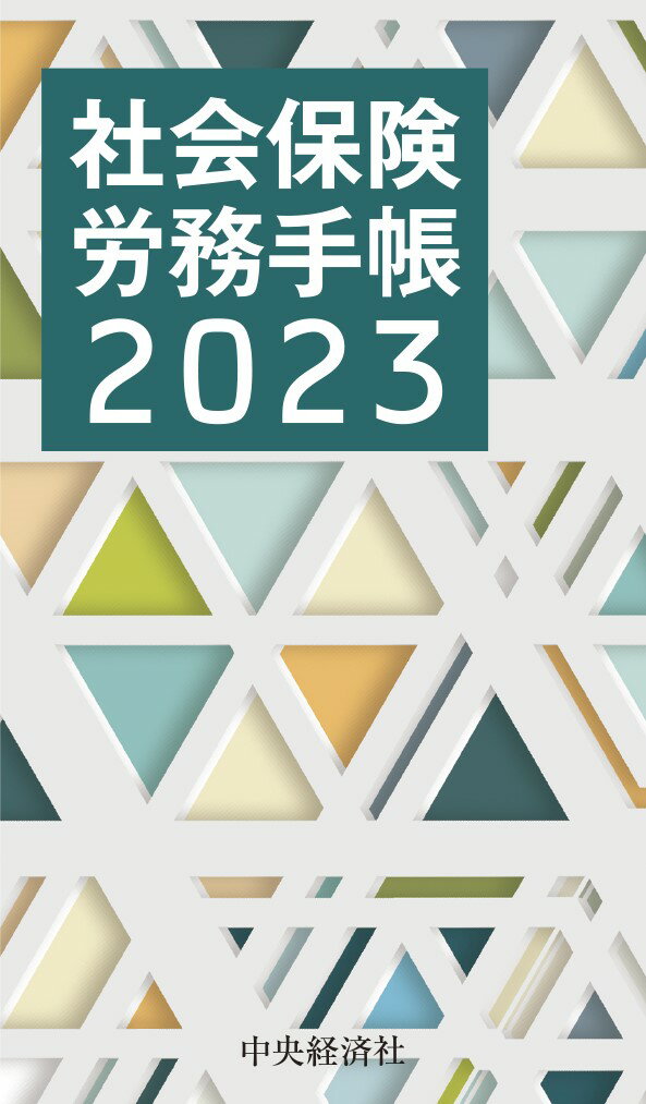 社会保険労務手帳〈2023年版〉