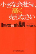 小さな会社こそ、高く売りなさい