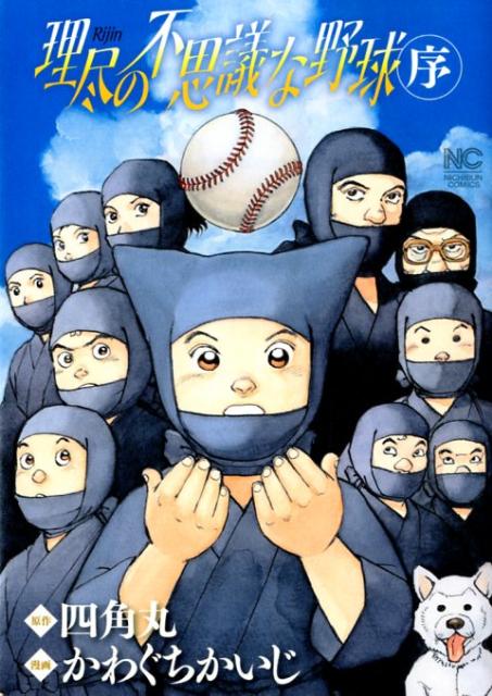 理尽の不思議な野球（序）