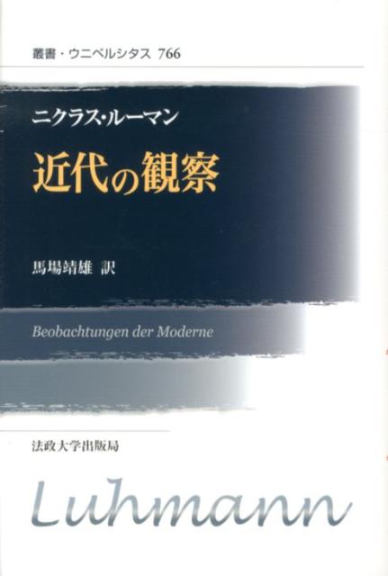 近代の観察新装版 （叢書・ウニベルシタス） 