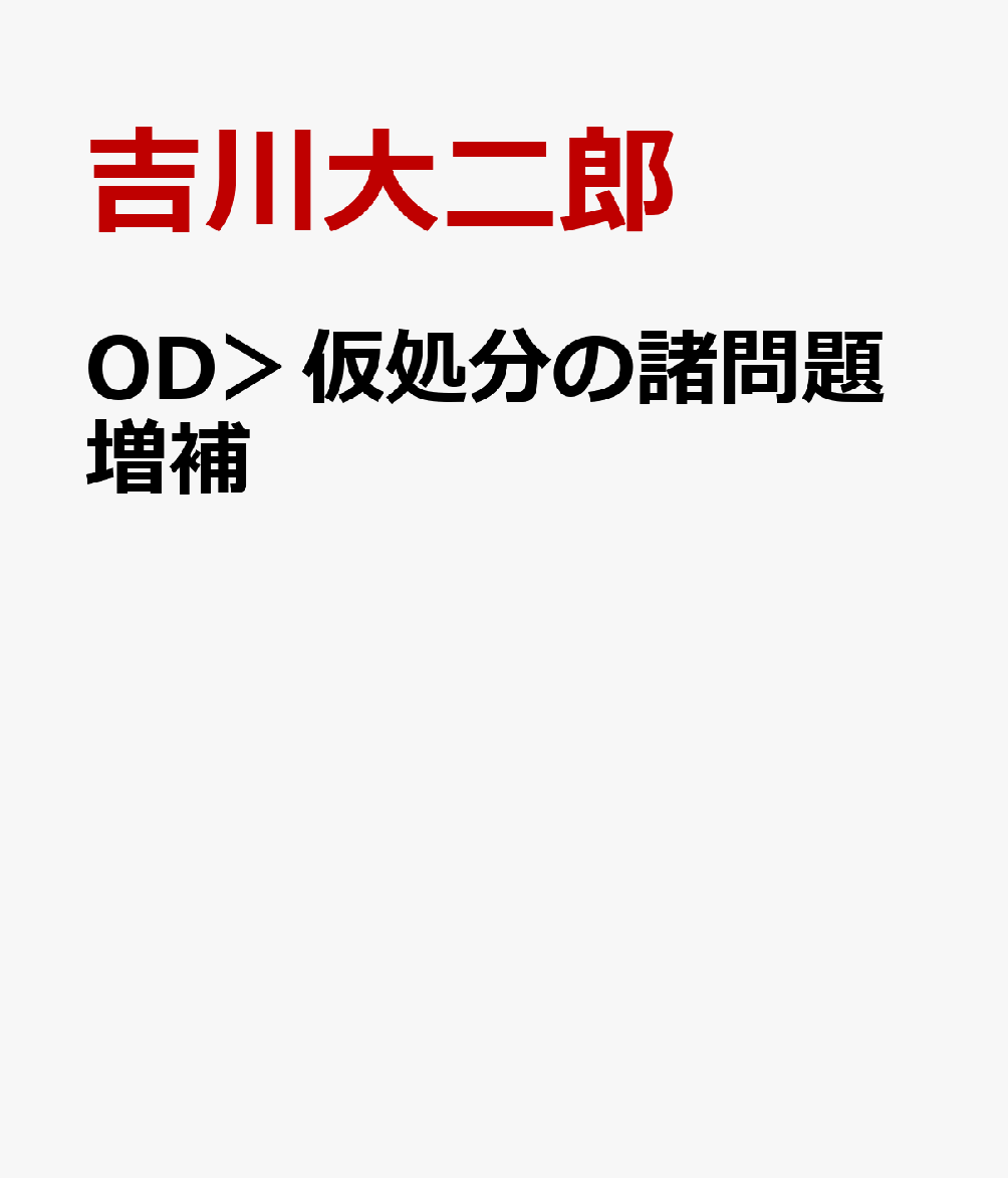 OD＞仮処分の諸問題増補