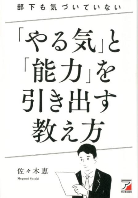 部下も気づいていない「やる気」と「能力」を引き出す　教え方