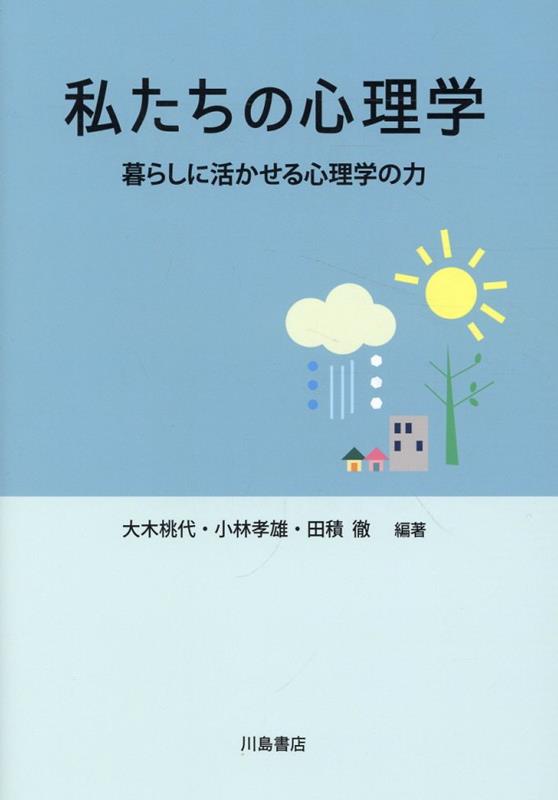 私たちの心理学