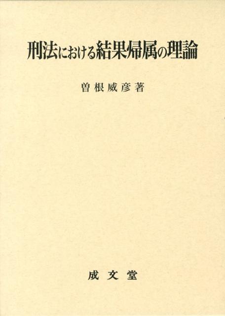 刑法における結果帰属の理論